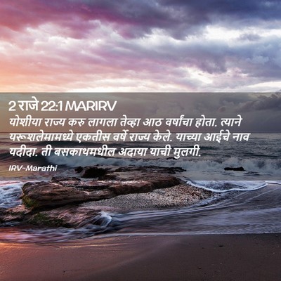 Picture 02 - 2 राजे 22:1 MARIRV - योशीया राज्य करु - Bible Verse Picture
