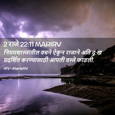 Picture 02 - 2 राजे 22:11 MARIRV - नियमशास्त्रातील - Bible Verse Picture