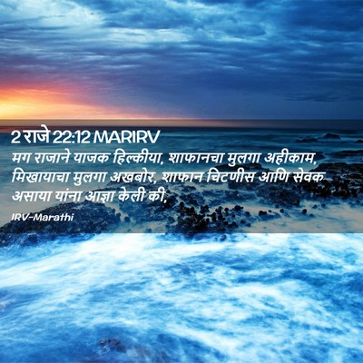 Picture 02 - 2 राजे 22:12 MARIRV - मग राजाने याजक - Bible Verse Picture