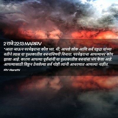 Picture 02 - 2 राजे 22:13 MARIRV - “आता जाऊन - Bible Verse Picture