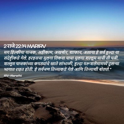 Picture 02 - 2 राजे 22:14 MARIRV - मग हिल्कीया याजक, - Bible Verse Picture