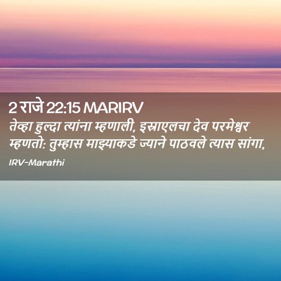 Picture 02 - 2 राजे 22:15 MARIRV - तेव्हा हुल्दा - Bible Verse Picture