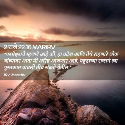 Picture 02 - 2 राजे 22:16 MARIRV - “परमेश्वराचे - Bible Verse Picture