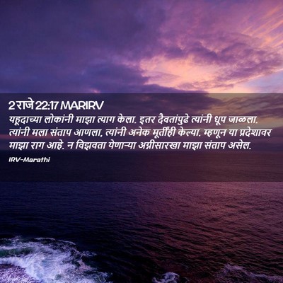 Picture 02 - 2 राजे 22:17 MARIRV - यहूदाच्या लोकांनी - Bible Verse Picture