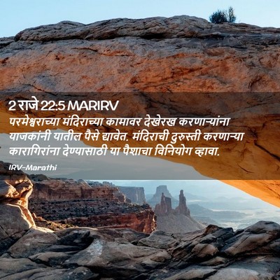 Picture 02 - 2 राजे 22:5 MARIRV - परमेश्वराच्या - Bible Verse Picture