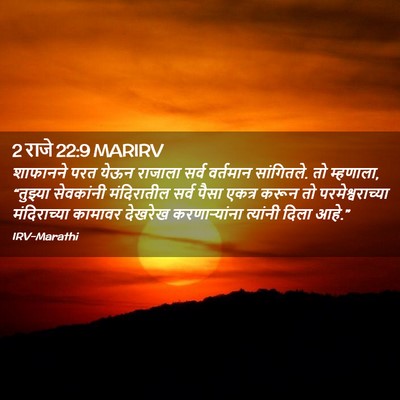 Picture 02 - 2 राजे 22:9 MARIRV - शाफानने परत येऊन - Bible Verse Picture