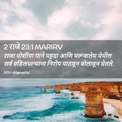 Picture 02 - 2 राजे 23:1 MARIRV - राजा योशीया याने - Bible Verse Picture