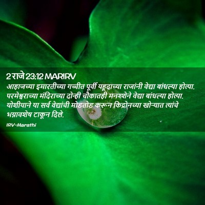 Picture 02 - 2 राजे 23:12 MARIRV - आहाजच्या - Bible Verse Picture