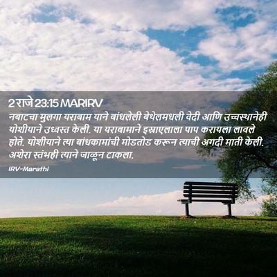 Picture 02 - 2 राजे 23:15 MARIRV - नबाटचा मुलगा - Bible Verse Picture