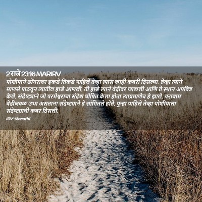 Picture 02 - 2 राजे 23:16 MARIRV - योशीयाने डोंगरावर - Bible Verse Picture