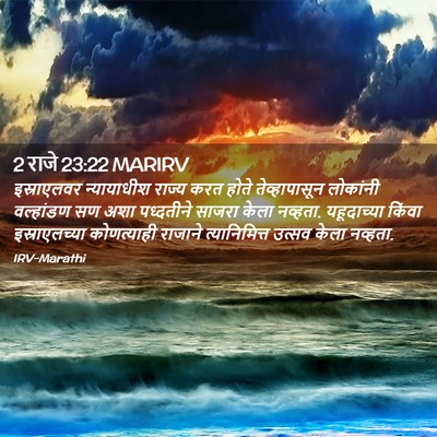 Picture 02 - 2 राजे 23:22 MARIRV - इस्राएलवर - Bible Verse Picture