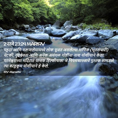 Picture 02 - 2 राजे 23:24 MARIRV - यहूदा आणि - Bible Verse Picture