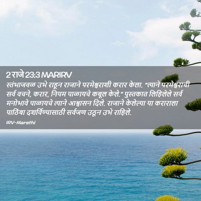 Picture 02 - 2 राजे 23:3 MARIRV - स्तंभाजवळ उभे - Bible Verse Picture