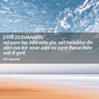 Picture 02 - 2 राजे 23:31 MARIRV - यहोआहाज तेव्हा - Bible Verse Picture