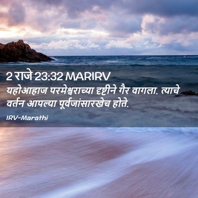 Picture 02 - 2 राजे 23:32 MARIRV - यहोआहाज - Bible Verse Picture
