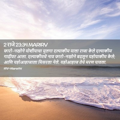 Picture 02 - 2 राजे 23:34 MARIRV - फारो-नखोने - Bible Verse Picture