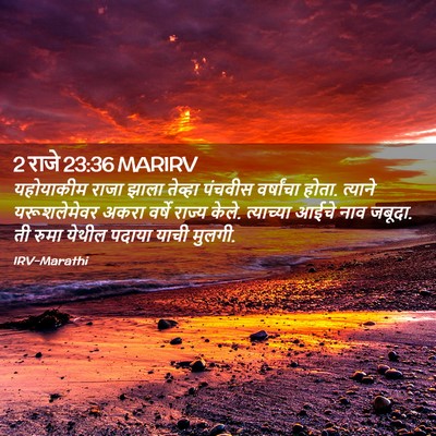 Picture 02 - 2 राजे 23:36 MARIRV - यहोयाकीम राजा - Bible Verse Picture