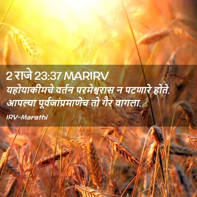Picture 02 - 2 राजे 23:37 MARIRV - यहोयाकीमचे वर्तन - Bible Verse Picture