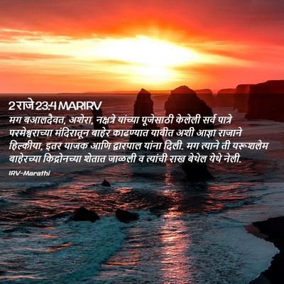 Picture 02 - 2 राजे 23:4 MARIRV - मग बआलदैवत, अशेरा, - Bible Verse Picture