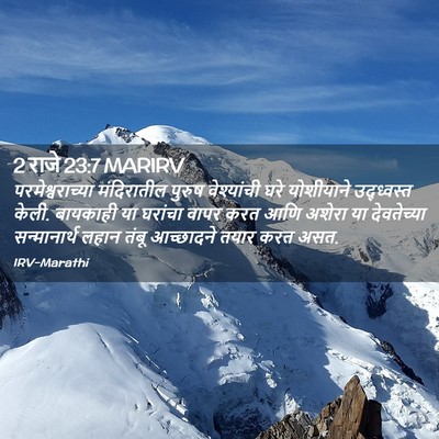 Picture 02 - 2 राजे 23:7 MARIRV - परमेश्वराच्या - Bible Verse Picture