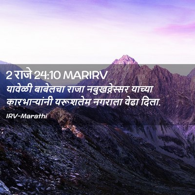 Picture 02 - 2 राजे 24:10 MARIRV - यावेळी बाबेलचा - Bible Verse Picture