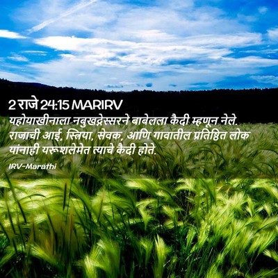 Picture 02 - 2 राजे 24:15 MARIRV - यहोयाखीनाला - Bible Verse Picture