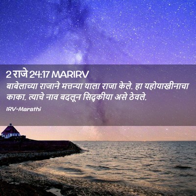 Picture 02 - 2 राजे 24:17 MARIRV - बाबेलाच्या राजाने - Bible Verse Picture