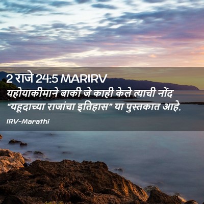 Picture 02 - 2 राजे 24:5 MARIRV - यहोयाकीमाने बाकी - Bible Verse Picture