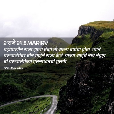 Picture 02 - 2 राजे 24:8 MARIRV - यहोयाखीन राजा - Bible Verse Picture