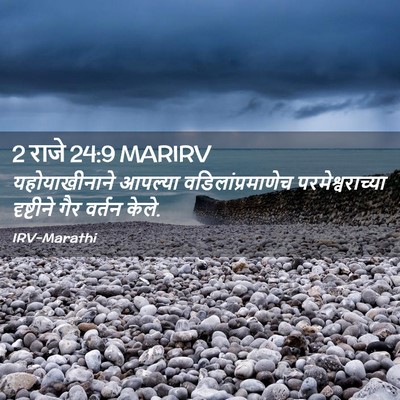 Picture 02 - 2 राजे 24:9 MARIRV - यहोयाखीनाने - Bible Verse Picture