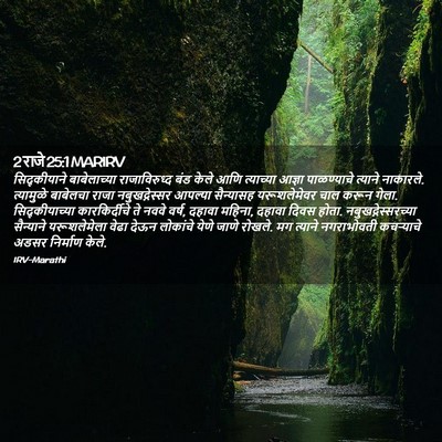 Picture 02 - 2 राजे 25:1 MARIRV - सिद्कीयाने - Bible Verse Picture