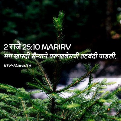Picture 02 - 2 राजे 25:10 MARIRV - मग खास्दी - Bible Verse Picture