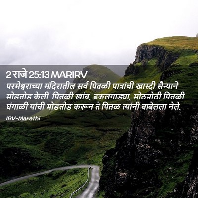 Picture 02 - 2 राजे 25:13 MARIRV - परमेश्वराच्या - Bible Verse Picture