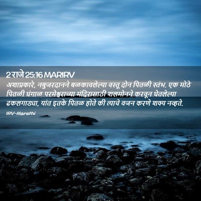 Picture 02 - 2 राजे 25:16 MARIRV - अशाप्रकारे, - Bible Verse Picture