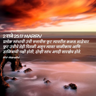 Picture 02 - 2 राजे 25:17 MARIRV - प्रत्येक स्तंभाची - Bible Verse Picture