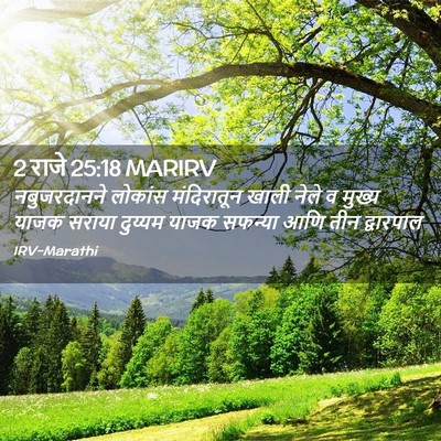 Picture 02 - 2 राजे 25:18 MARIRV - नबुजरदानने लोकांस - Bible Verse Picture