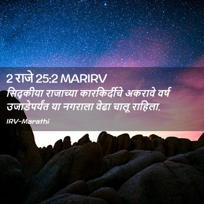 Picture 02 - 2 राजे 25:2 MARIRV - सिद्कीया राजाच्या - Bible Verse Picture