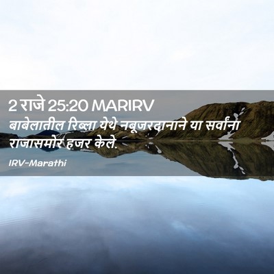 Picture 02 - 2 राजे 25:20 MARIRV - बाबेलातील रिब्ला - Bible Verse Picture