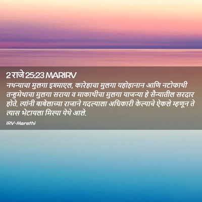 Picture 02 - 2 राजे 25:23 MARIRV - नथन्याचा मुलगा - Bible Verse Picture