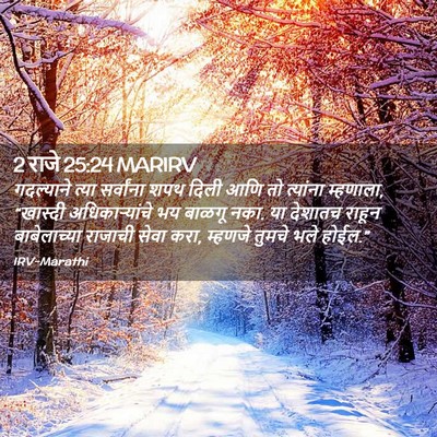 Picture 02 - 2 राजे 25:24 MARIRV - गदल्याने त्या - Bible Verse Picture