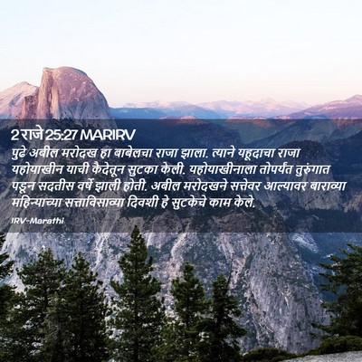 Picture 02 - 2 राजे 25:27 MARIRV - पुढे अबील मरोदख हा - Bible Verse Picture