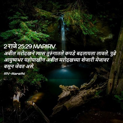 Picture 02 - 2 राजे 25:29 MARIRV - अबील मरोदखने - Bible Verse Picture