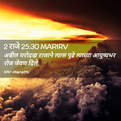 Picture 02 - 2 राजे 25:30 MARIRV - अबील मरोदख राजाने - Bible Verse Picture