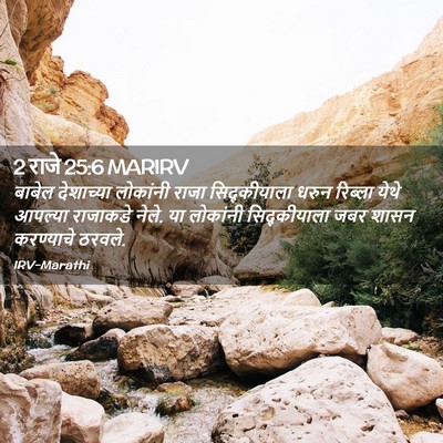 Picture 02 - 2 राजे 25:6 MARIRV - बाबेल देशाच्या - Bible Verse Picture