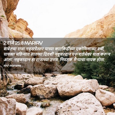 Picture 02 - 2 राजे 25:8 MARIRV - बाबेलचा राजा - Bible Verse Picture