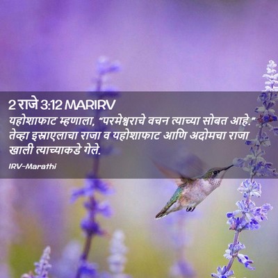 Picture 02 - 2 राजे 3:12 MARIRV - यहोशाफाट म्हणाला, - Bible Verse Picture