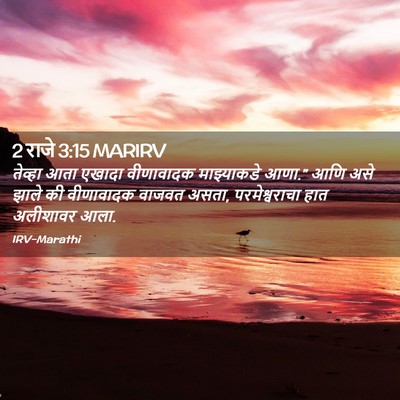 Picture 02 - 2 राजे 3:15 MARIRV - तेव्हा आता एखादा - Bible Verse Picture