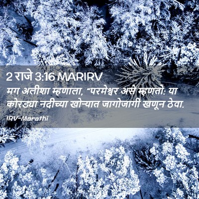 Picture 02 - 2 राजे 3:16 MARIRV - मग अलीशा म्हणाला, - Bible Verse Picture