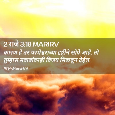 Picture 02 - 2 राजे 3:18 MARIRV - कारण हे तर - Bible Verse Picture