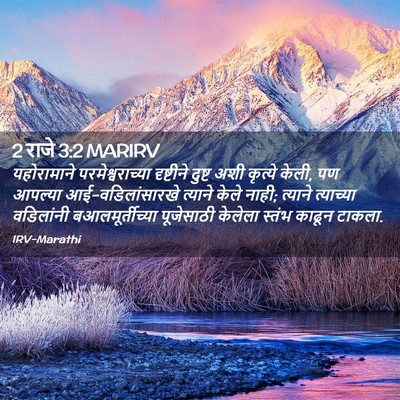 Picture 02 - 2 राजे 3:2 MARIRV - यहोरामाने - Bible Verse Picture
